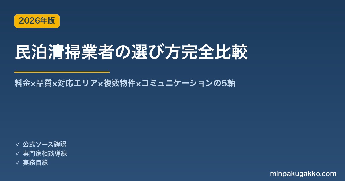 民泊清掃業者の選び方完全比較 2026年版｜料金×品質×エリア×複数物件×通信の5軸で選定