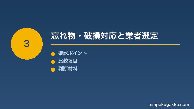 Step 3 忘れ物・破損対応と業者選定