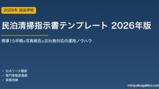 民泊清掃指示書テンプレート 完全ガイド 2026年版｜標準15手順×写真報告×忘れ物対応の運用ノウハウ