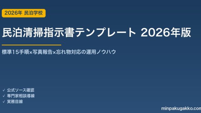 民泊清掃指示書テンプレート 完全ガイド 2026年版｜標準15手順×写真報告×忘れ物対応の運用ノウハウ