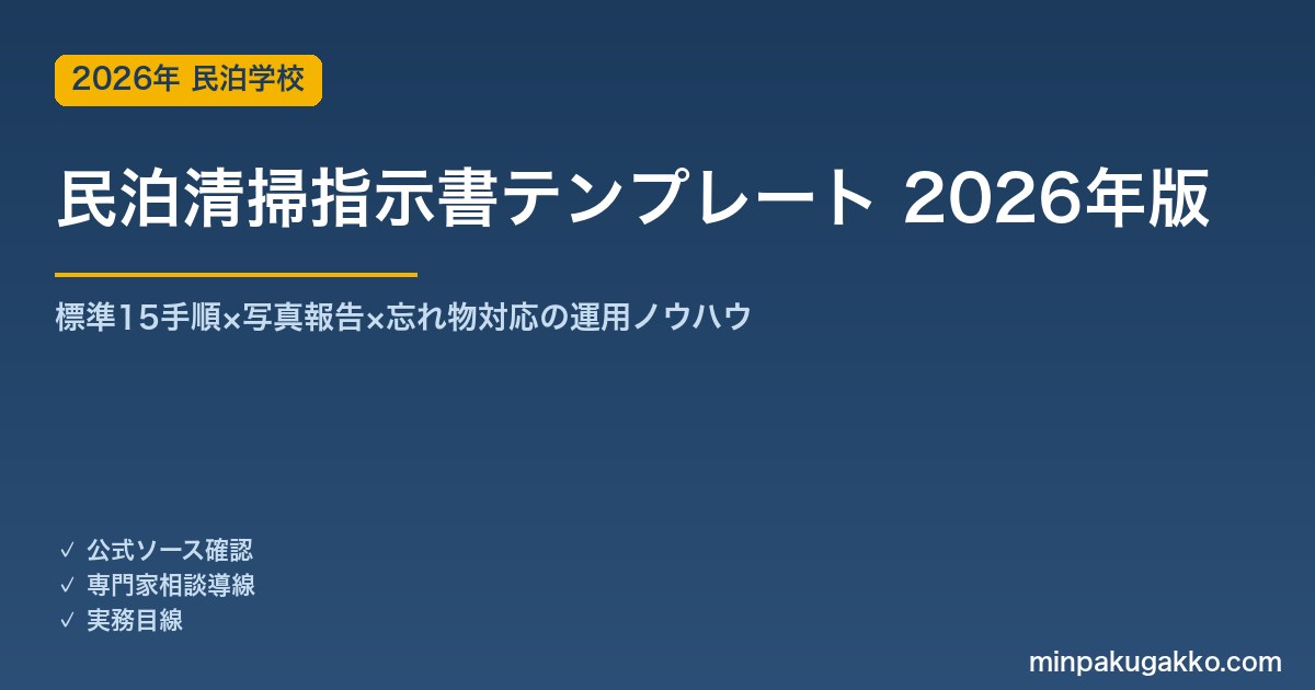 民泊清掃指示書テンプレート 完全ガイド 2026年版｜標準15手順×写真報告×忘れ物対応の運用ノウハウ