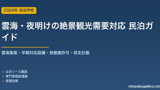 民泊 雲海・夜明けの絶景観光需要 対応ガイド 2026年版｜雲海集客・早朝対応設備・旅館業許可・収支計画まで徹底解説