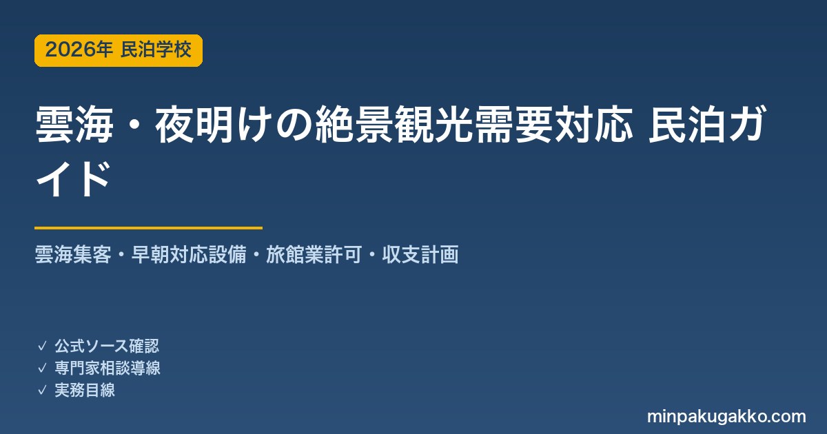 民泊 雲海・夜明けの絶景観光需要 対応ガイド 2026年版｜雲海集客・早朝対応設備・旅館業許可・収支計画まで徹底解説