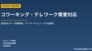 民泊 コワーキング・テレワーク需要 対応ガイド 2026年版｜高速Wi-Fi・作業環境・ワーケーション対応・OTA集客まで徹底解説