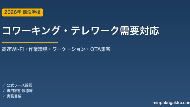 民泊 コワーキング・テレワーク需要 対応ガイド 2026年版｜高速Wi-Fi・作業環境・ワーケーション対応・OTA集客まで徹底解説