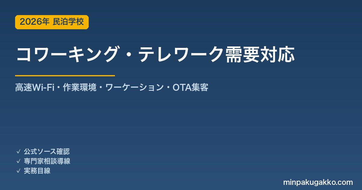 民泊 コワーキング・テレワーク需要 対応ガイド 2026年版｜高速Wi-Fi・作業環境・ワーケーション対応・OTA集客まで徹底解説