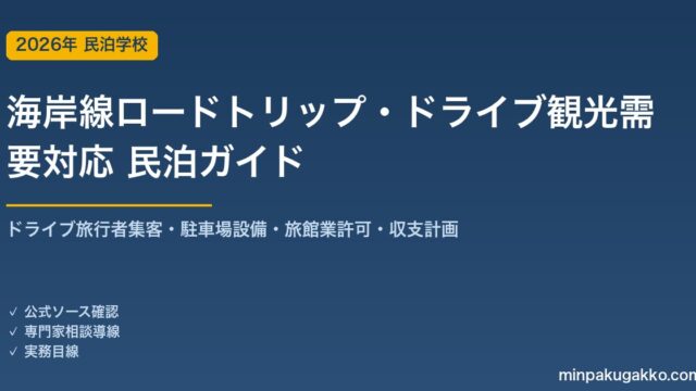 民泊 海岸線ロードトリップ・ドライブ観光需要 対応ガイド 2026年版｜ドライブ旅行者集客・駐車場設備・旅館業許可・収支計画まで徹底解説