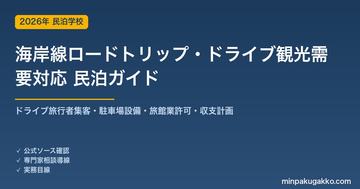 民泊 海岸線ロードトリップ・ドライブ観光需要 対応ガイド 2026年版｜ドライブ旅行者集客・駐車場設備・旅館業許可・収支計画まで徹底解説