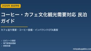 民泊 コーヒー・カフェ文化観光需要 対応ガイド 2026年版｜カフェ巡り需要・コーヒー設備・インバウンド対応・OTA集客まで徹底解説