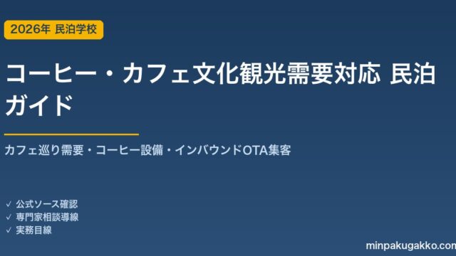 民泊 コーヒー・カフェ文化観光需要 対応ガイド 2026年版｜カフェ巡り需要・コーヒー設備・インバウンド対応・OTA集客まで徹底解説