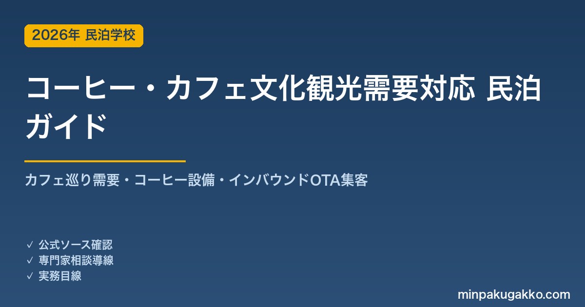 民泊 コーヒー・カフェ文化観光需要 対応ガイド 2026年版｜カフェ巡り需要・コーヒー設備・インバウンド対応・OTA集客まで徹底解説