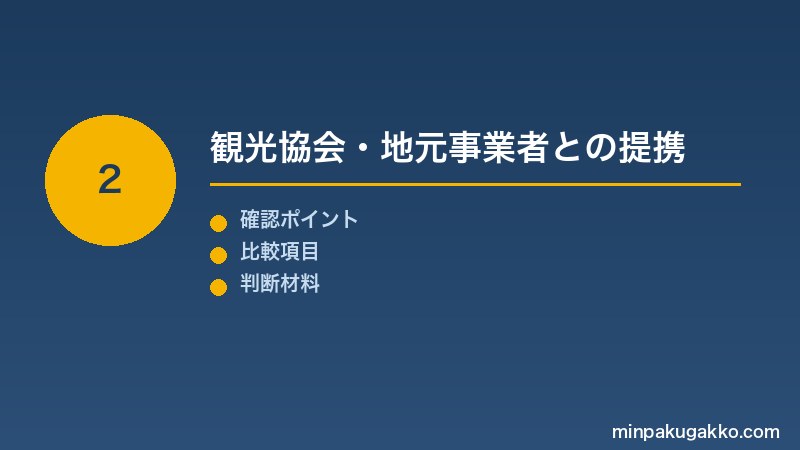 Step 2 観光協会・地元事業者との提携