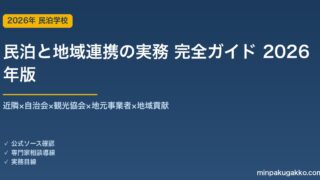 民泊と地域連携の実務 完全ガイド 2026年版｜近隣×自治会×観光協会×地元事業者×地域貢献の5軸