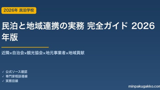 民泊と地域連携の実務 完全ガイド 2026年版｜近隣×自治会×観光協会×地元事業者×地域貢献の5軸