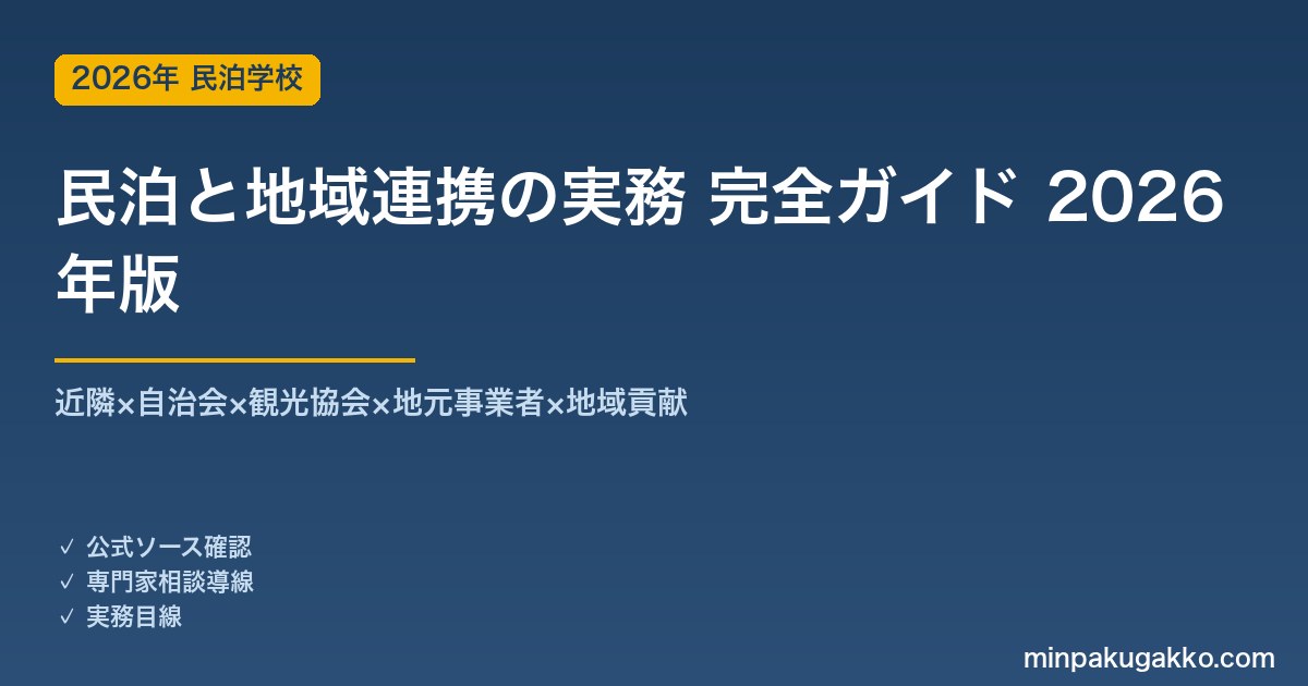 民泊と地域連携の実務 完全ガイド 2026年版｜近隣×自治会×観光協会×地元事業者×地域貢献の5軸