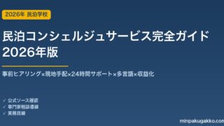 民泊コンシェルジュサービス完全ガイド 2026年版｜事前ヒアリング×現地手配×24時間×多言語×収益化