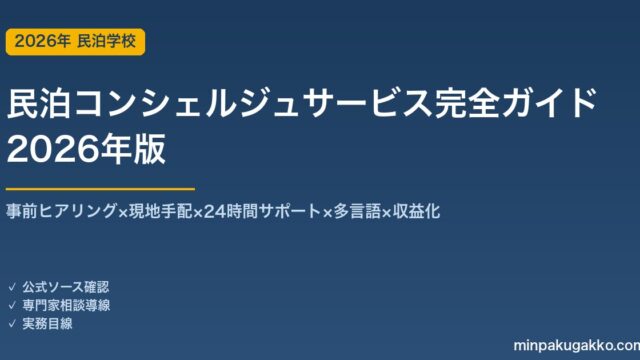 民泊コンシェルジュサービス完全ガイド 2026年版｜事前ヒアリング×現地手配×24時間×多言語×収益化