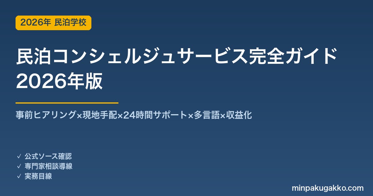 民泊コンシェルジュサービス完全ガイド 2026年版｜事前ヒアリング×現地手配×24時間×多言語×収益化