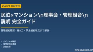 民泊開業のためのマンション理事会・管理組合 説明 完全ガイド 2026年版｜管理規約確認・様式C・禁止規約改定まで解説