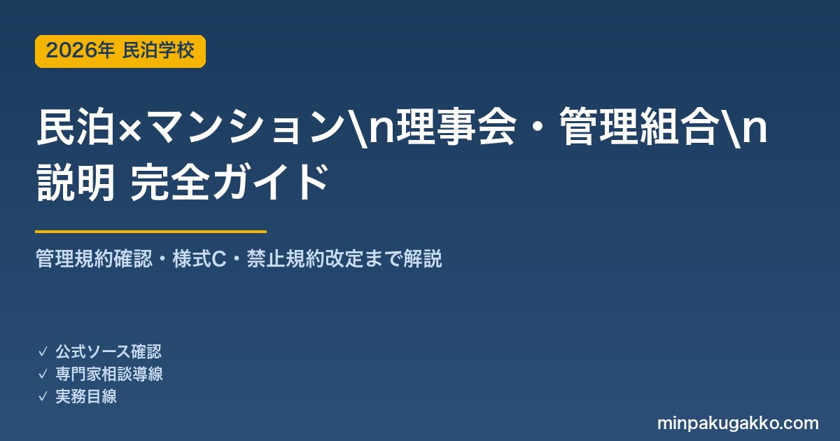 民泊開業のためのマンション理事会・管理組合 説明 完全ガイド 2026年版｜管理規約確認・様式C・禁止規約改定まで解説