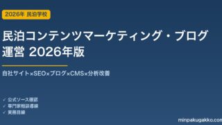 民泊コンテンツマーケティング・ブログ運営完全ガイド 2026年版｜サイト×SEO×ブログ×CMS×分析
