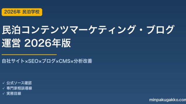 民泊コンテンツマーケティング・ブログ運営完全ガイド 2026年版｜サイト×SEO×ブログ×CMS×分析
