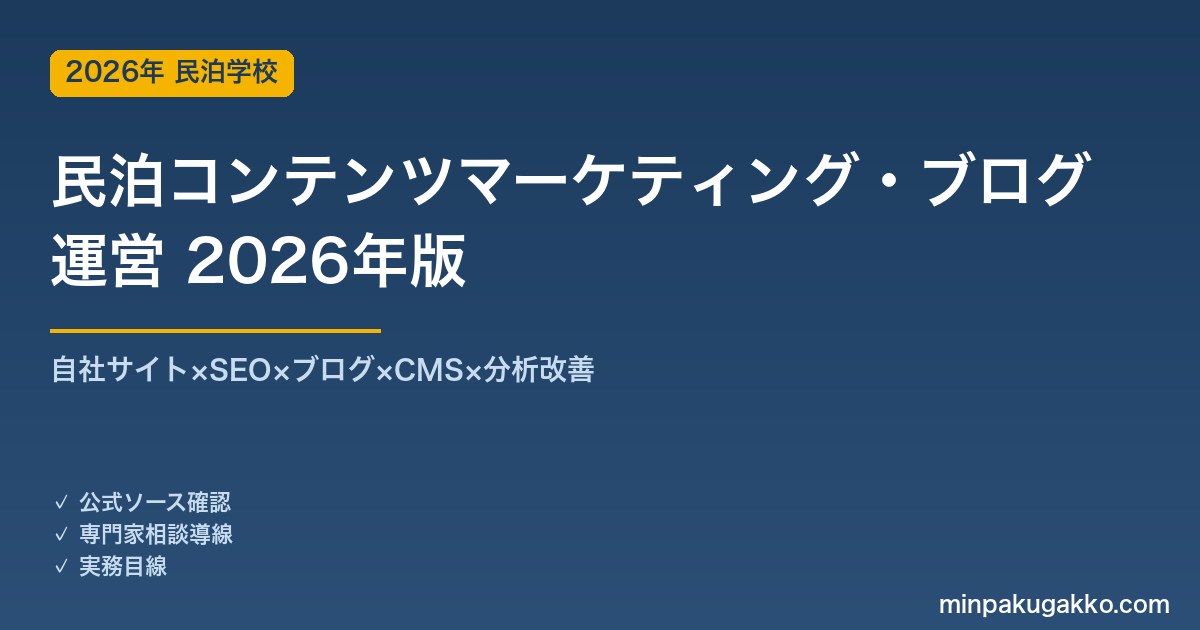 民泊コンテンツマーケティング・ブログ運営完全ガイド 2026年版｜サイト×SEO×ブログ×CMS×分析