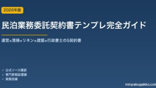 民泊業務委託契約書テンプレート完全ガイド 2026年版｜運営×清掃×リネン×建築×行政書士の5契約書