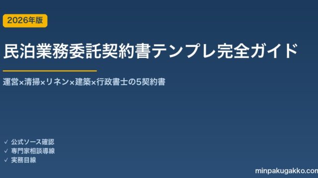 民泊業務委託契約書テンプレート完全ガイド 2026年版｜運営×清掃×リネン×建築×行政書士の5契約書