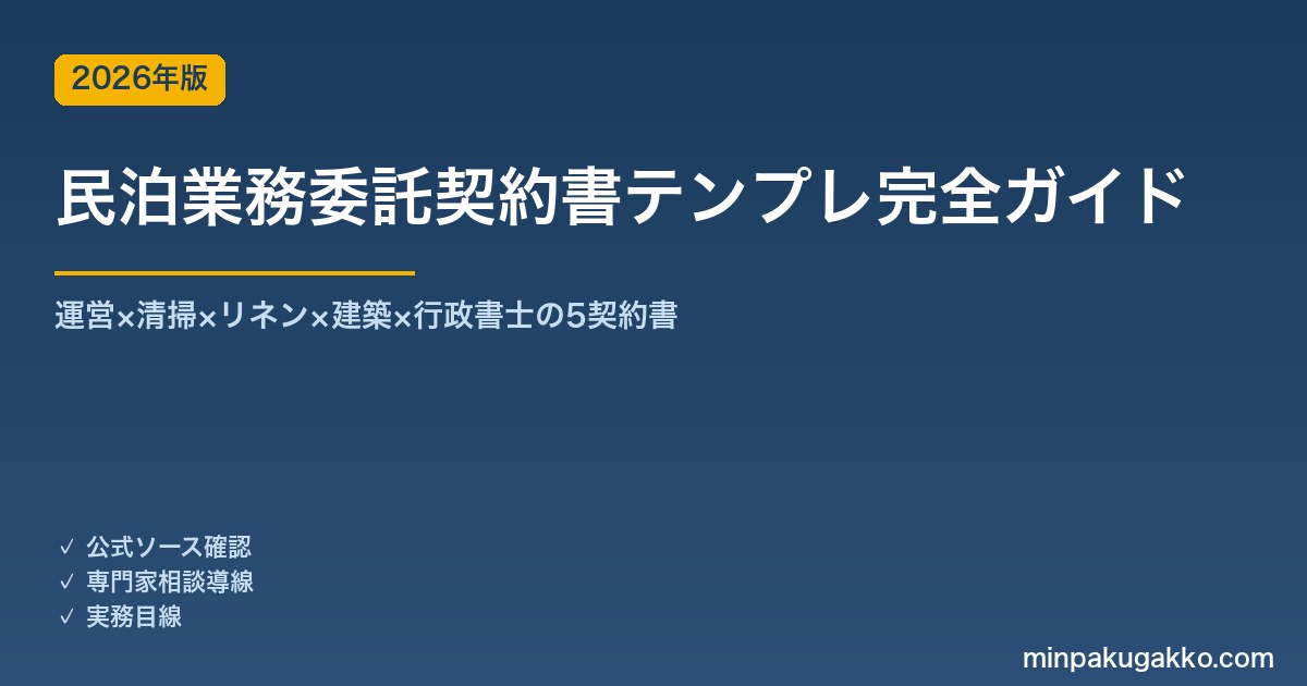 民泊業務委託契約書テンプレート完全ガイド 2026年版｜運営×清掃×リネン×建築×行政書士の5契約書