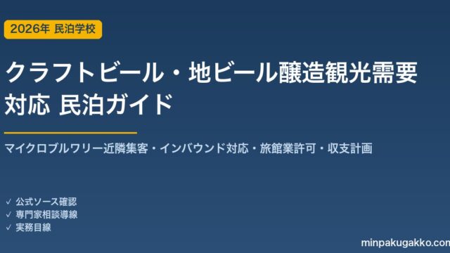 民泊 クラフトビール・地ビール醸造観光需要 対応ガイド 2026年版｜マイクロブルワリー近隣集客・インバウンド対応・旅館業許可・収支計画まで徹底解説