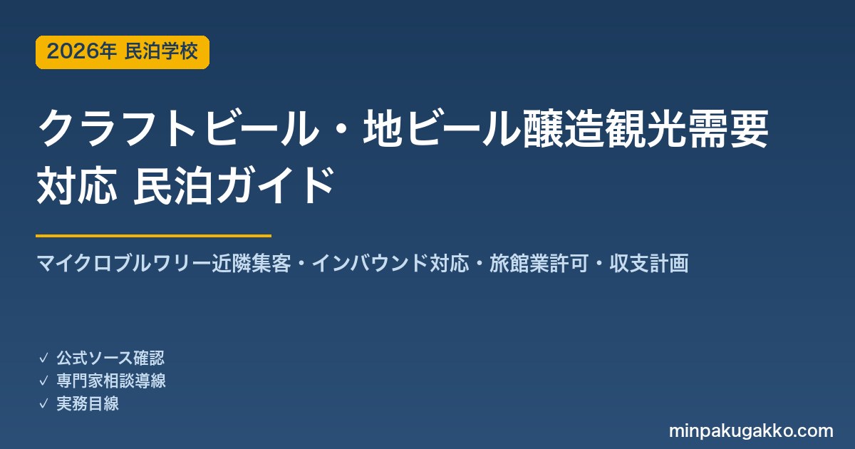 民泊 クラフトビール・地ビール醸造観光需要 対応ガイド 2026年版｜マイクロブルワリー近隣集客・インバウンド対応・旅館業許可・収支計画まで徹底解説