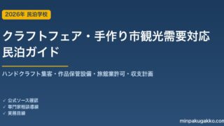 民泊 クラフトフェア・手作り市観光需要 対応ガイド 2026年版｜ハンドクラフト集客・作品保管設備・旅館業許可・収支計画まで徹底解説