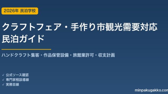 民泊 クラフトフェア・手作り市観光需要 対応ガイド 2026年版｜ハンドクラフト集客・作品保管設備・旅館業許可・収支計画まで徹底解説
