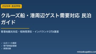 民泊 クルーズ船・港周辺ゲスト需要 対応ガイド 2026年版｜寄港地観光対応・短時間滞在・インバウンド対応・OTA集客まで徹底解説