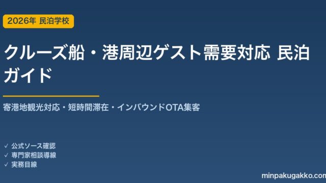民泊 クルーズ船・港周辺ゲスト需要 対応ガイド 2026年版｜寄港地観光対応・短時間滞在・インバウンド対応・OTA集客まで徹底解説