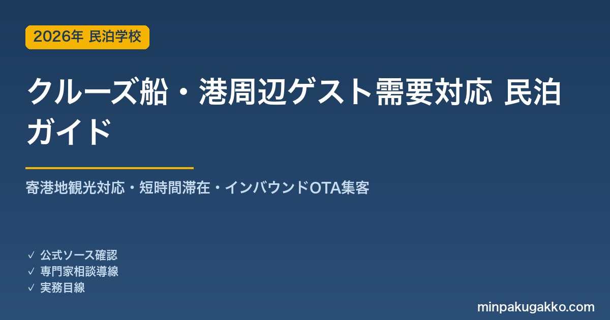 民泊 クルーズ船・港周辺ゲスト需要 対応ガイド 2026年版｜寄港地観光対応・短時間滞在・インバウンド対応・OTA集客まで徹底解説