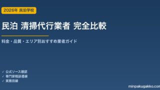 民泊 清掃代行業者 完全比較 2026年版｜料金相場・選び方・おすすめ業者タイプ・契約注意点を解説