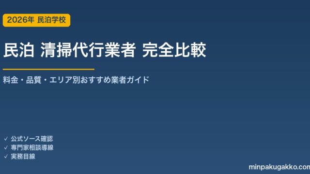 民泊 清掃代行業者 完全比較 2026年版｜料金相場・選び方・おすすめ業者タイプ・契約注意点を解説