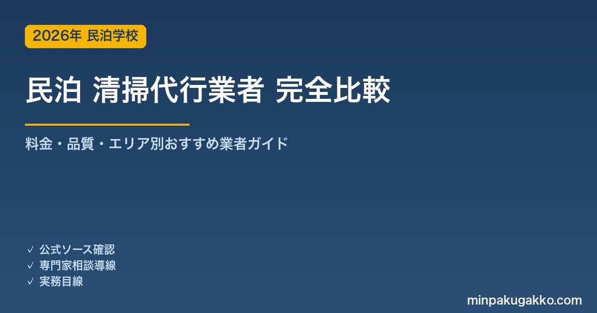 民泊 清掃代行業者 完全比較 2026年版｜料金相場・選び方・おすすめ業者タイプ・契約注意点を解説