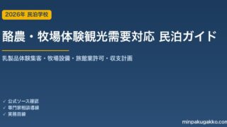 民泊 酪農・牧場体験観光需要 対応ガイド 2026年版｜乳製品体験集客・牧場設備・旅館業許可・収支計画まで徹底解説