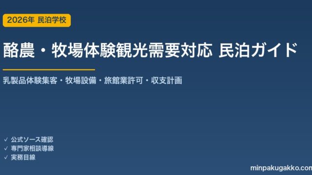 民泊 酪農・牧場体験観光需要 対応ガイド 2026年版｜乳製品体験集客・牧場設備・旅館業許可・収支計画まで徹底解説