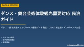 民泊 ダンス・舞台芸術体験観光需要 対応ガイド 2026年版｜バレエ・日本舞踊・ヒップホップ体験ゲスト集客・スタジオ近隣立地・インバウンド対応・収支計画まで徹底解説