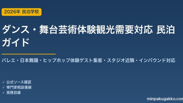 民泊 ダンス・舞台芸術体験観光需要 対応ガイド 2026年版｜バレエ・日本舞踊・ヒップホップ体験ゲスト集客・スタジオ近隣立地・インバウンド対応・収支計画まで徹底解説