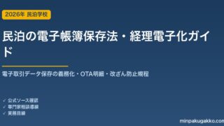 民泊の電子帳簿保存法・経理電子化 完全ガイド 2026年版｜電子取引データ保存の義務化・OTA明細・領収書・改ざん防止規程まで徹底解説