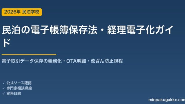 民泊の電子帳簿保存法・経理電子化 完全ガイド 2026年版｜電子取引データ保存の義務化・OTA明細・領収書・改ざん防止規程まで徹底解説