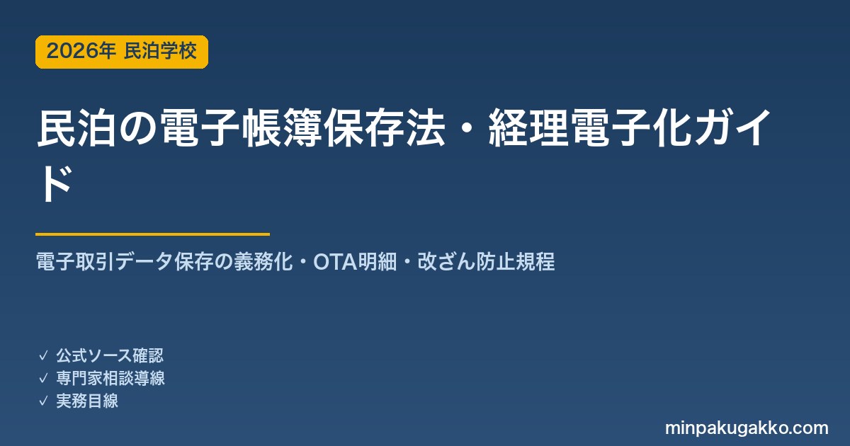 民泊の電子帳簿保存法・経理電子化 完全ガイド 2026年版｜電子取引データ保存の義務化・OTA明細・領収書・改ざん防止規程まで徹底解説