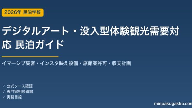 民泊 デジタルアート・没入型体験観光需要 対応ガイド 2026年版｜イマーシブ集客・インスタ映え設備・旅館業許可・収支計画まで徹底解説