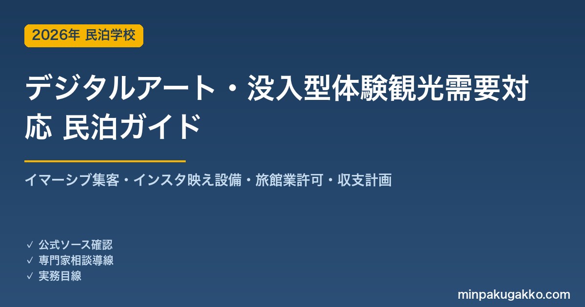民泊 デジタルアート・没入型体験観光需要 対応ガイド 2026年版｜イマーシブ集客・インスタ映え設備・旅館業許可・収支計画まで徹底解説