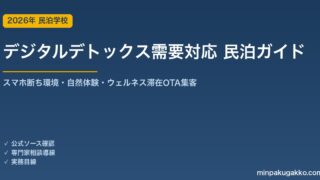 民泊 デジタルデトックス需要 対応ガイド 2026年版｜スマホ断ち環境・自然体験・ウェルネス滞在・OTA集客まで徹底解説